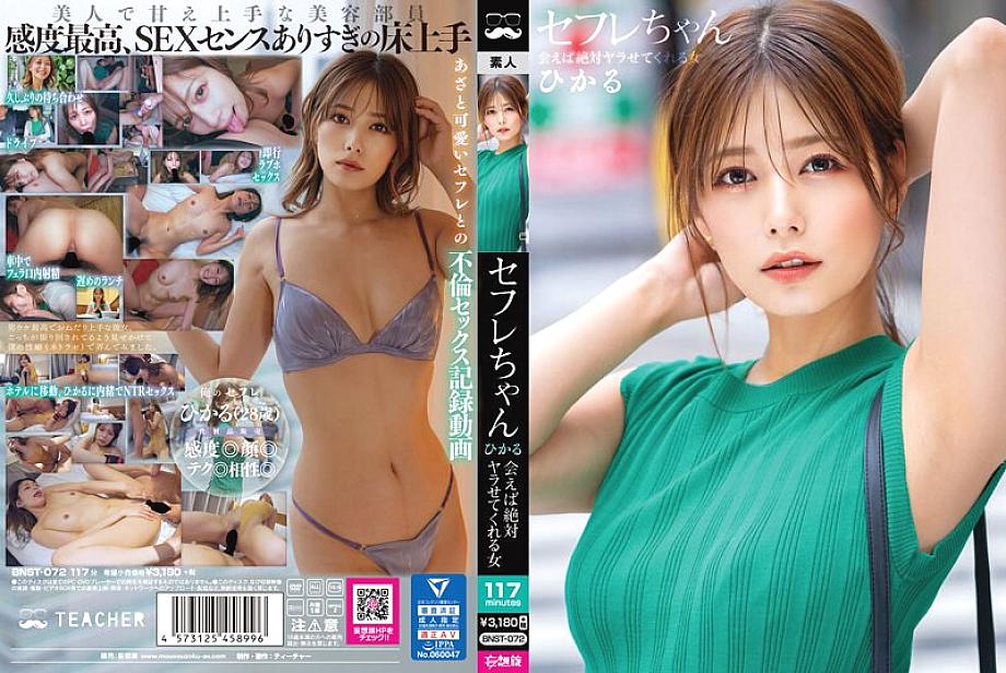 BNST-072 เพื่อนเซ็กส์ฮิคารุ-เย็ดได้แน่ถ้าเจอ ฮิคารุ คิโนะ