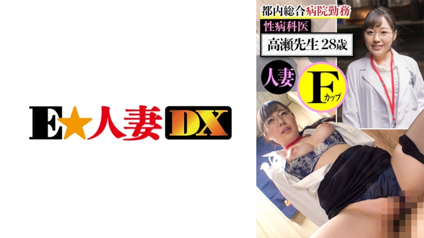 EWDX-437 แพทย์สาวคัพ F 28 ปี แต่งงานแล้ว
