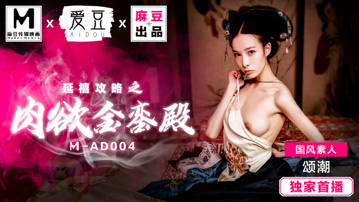 MAD004 เรื่องราวของพระราชวังหยานซี: พระราชวังทองคำอันเย้ายวน