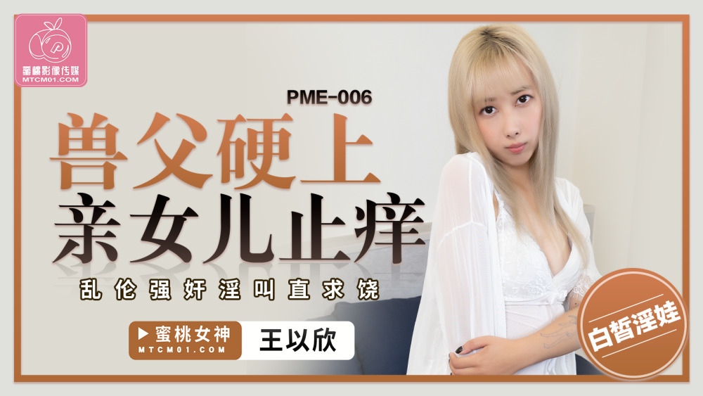 PME006 พ่อสัตว์ร้ายจูบลูกสาวอย่างหนักเพื่อหยุดอาการคัน เล่น เล่น