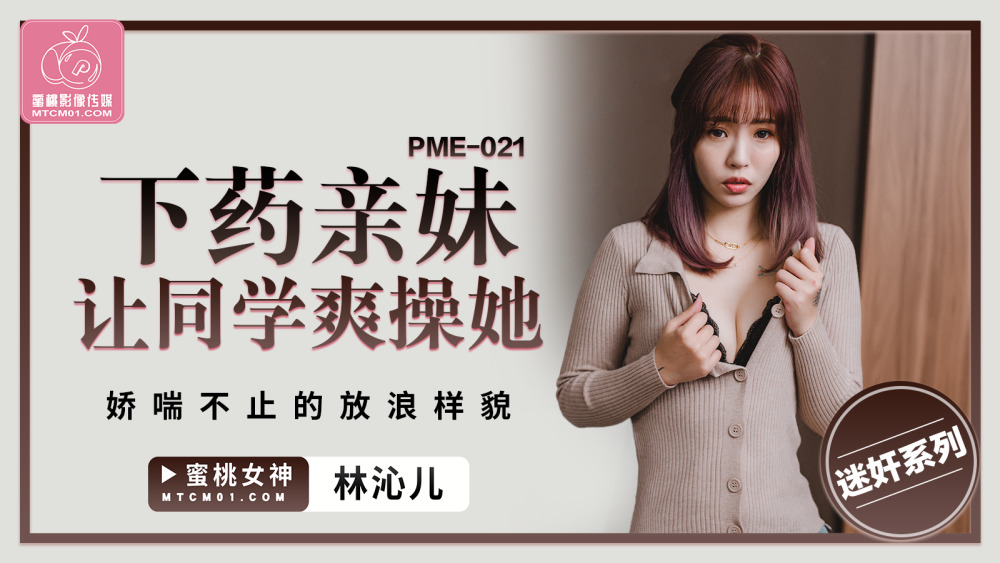 PME021 รับบทเป็นน้องสาวทำให้เพื่อนร่วมชั้นต้องเอาเธอไปด้วยท่าทางหอบหายใจอย่างไม่เลือกหน้า
