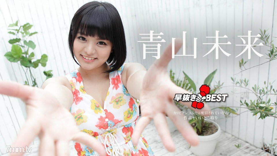 042220-001 มิกุ อาโอยามะ ยุคแรก มิกุ อาโอยามะ ที่ดีที่สุด