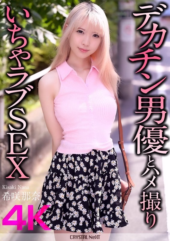 CRNX-187 [4K] Hentai sex กับดาราชายจู๋ใหญ่ Nana Kisaki