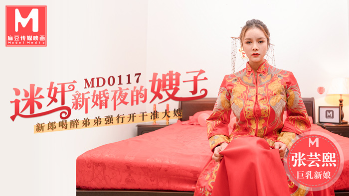 MD0117 รับบทน้องสะใภ้ในคืนแต่งงาน เจ้าบ่าวเมา