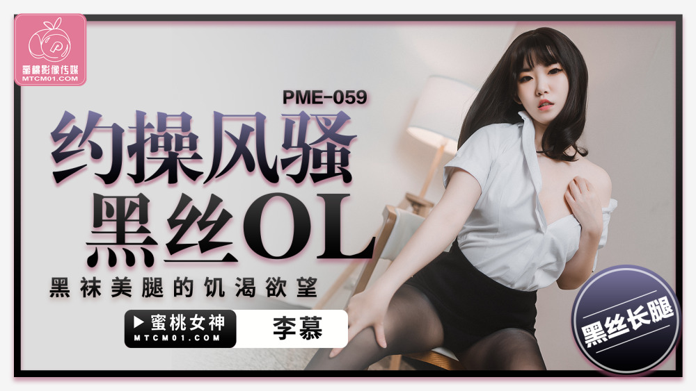 PME059 ความปรารถนาอันแรงกล้าที่จะเย็ดสาวเซ็กซี่ในชุดผ้าไหมสีดำ