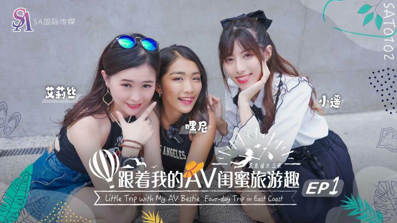 SAT0102 การเดินทางกับเพื่อนสนิท AV ของเรา – Huadong ตอนที่ 01