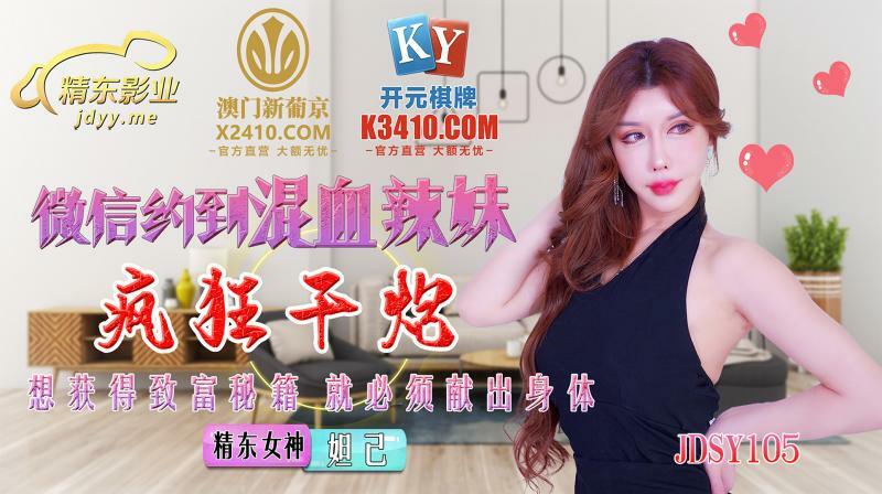 JDSY015 WeChat ชวนสาวลูกครึ่งมีเซ็กส์สุดเหวี่ยง
