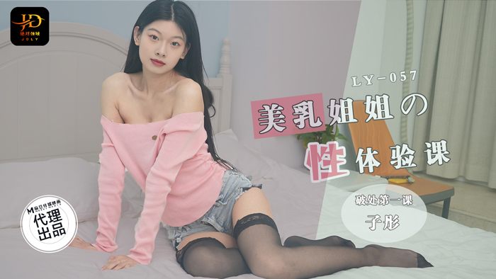 LY057 บทเรียนประสบการณ์เซ็กส์ของน้องสาวหน้าอกสวย บทเรียนแรกเกี่ยวกับ