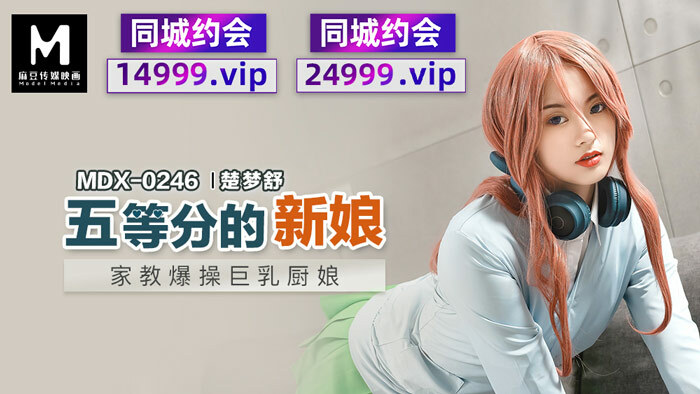 MDX0246 ครูสอนพิเศษเจ้าสาวชั้น ป.5 ฟันสาวครัวหน้าอกใหญ่