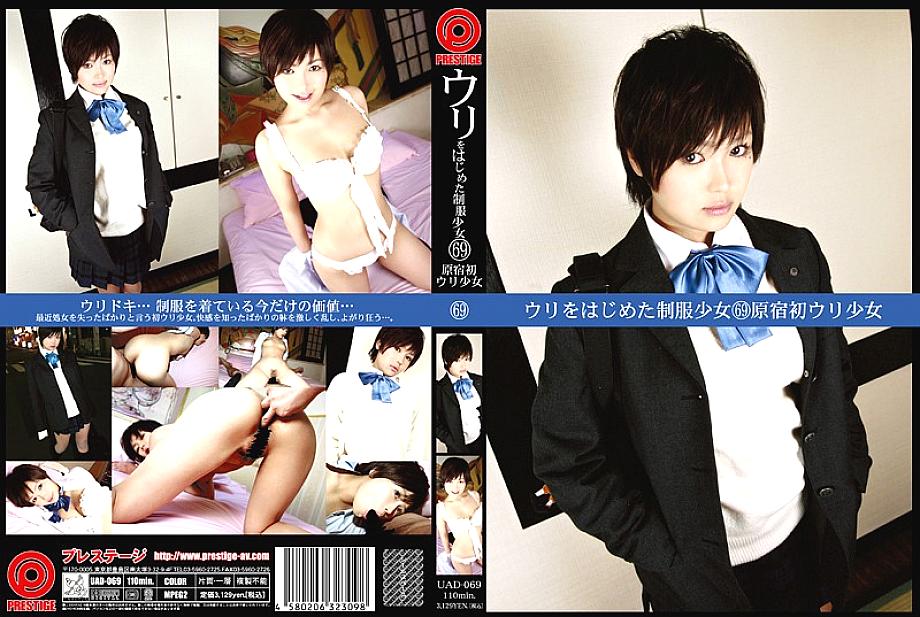UAD-069 สาวยูนิฟอร์มขายตัวแรกหาฮาราจูกุ