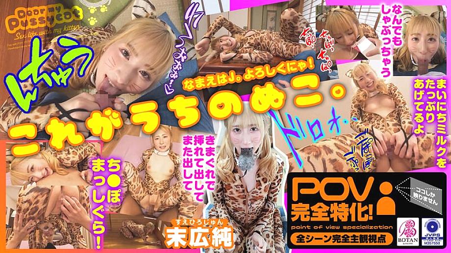 VOTAN-072 เราเลี้ยงแมว [POV] Jun Suehiro