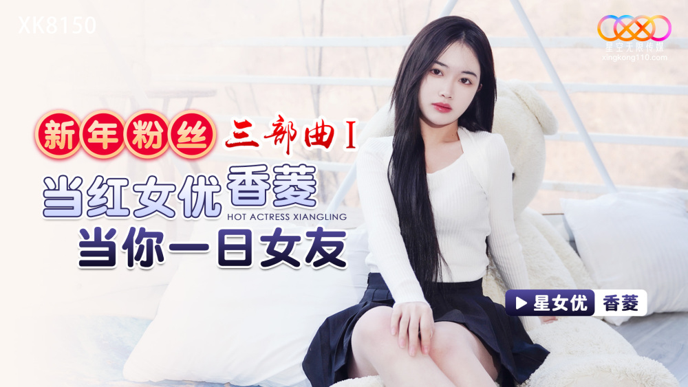 XK8150 ไตรภาคแฟนปีใหม่ 1 นักแสดงสาวชื่อดัง Xiangling จะมา