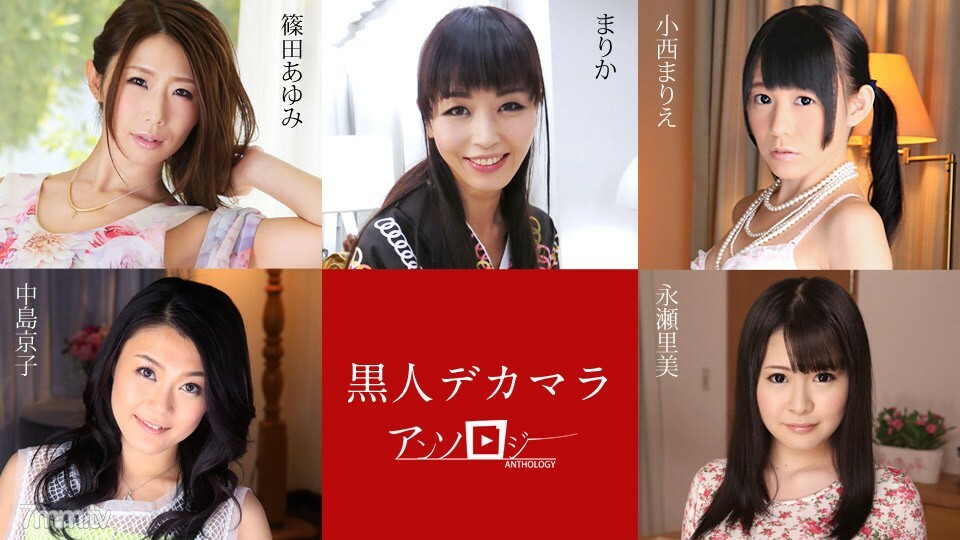 040120-001 Black Decamar Anthology อายูมิ ชิโนดะ มาริกะ โคนิชิ เคียวโกะ