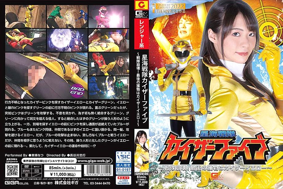GHOV-054 ทีม Sentai ทะเลดาราไกเซอร์ไฟว์ ~崩壊! ไกเซอร์เยลโล่คือเหยื่อสุดท้าย~ นัทสึ โตโจ