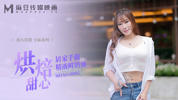 MDAG0005 Street hunting ep5 อบวิปครีมน้ำอสุจิโฮมเมดสุดที่รัก