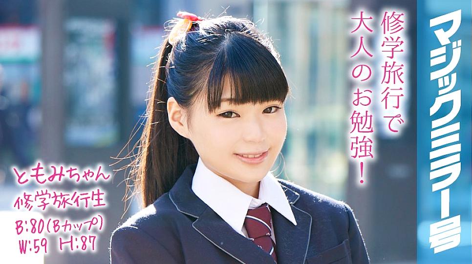 MMGH-052 โทโมมิจัง นักเรียนทัศนศึกษา
