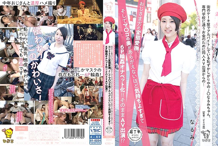 PIYO-036 Jนารุมิขี้อายพาร์ทไทม์ร้านเค้ก