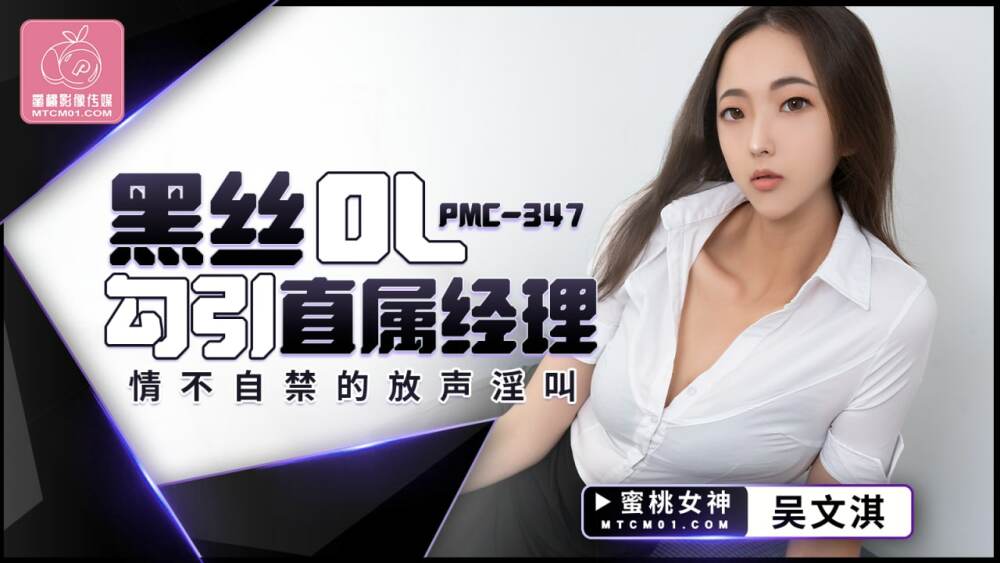 PMC347 OL ผ้าไหมสีดำยั่วยวนผู้จัดการโดยตรงและกรีดร้องอย่างหื่นกาม