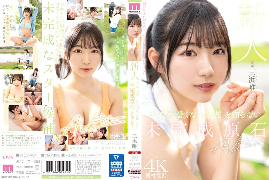 MIDV-484 ยูอิ มิฮามะ เปิดตัว AV ครั้งแรก