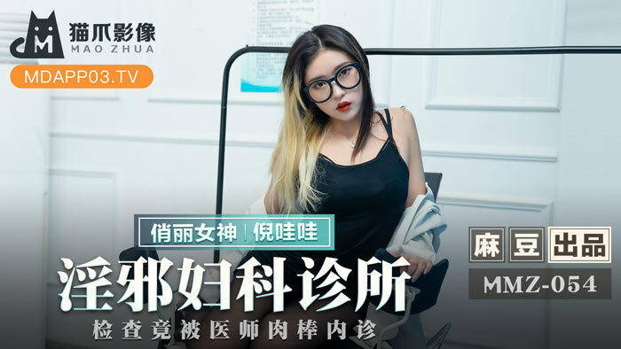 MMZ054 การตรวจภายในคลินิกนรีเวชกรรมที่ชั่วร้าย