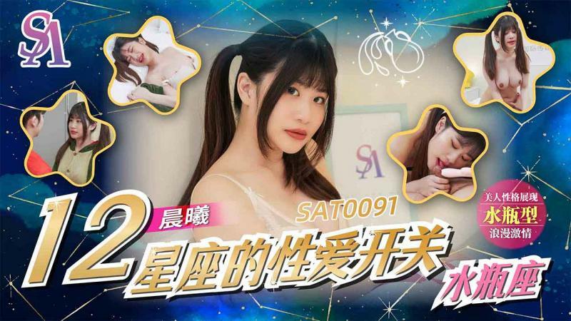 SAT0091 การเปลี่ยนเพศของราศี-ราศีนอน
