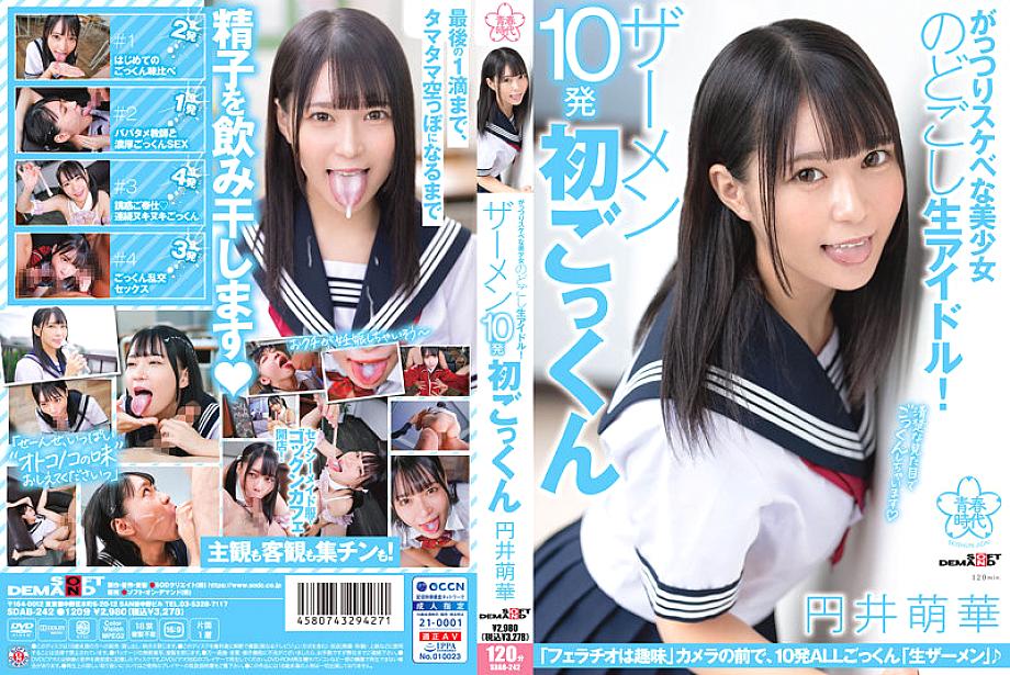 SDAB-242 ไอดอลสาวสุดสวยสุดแซ่บ! 10 น้ำอสุจิแรกหลั่ง