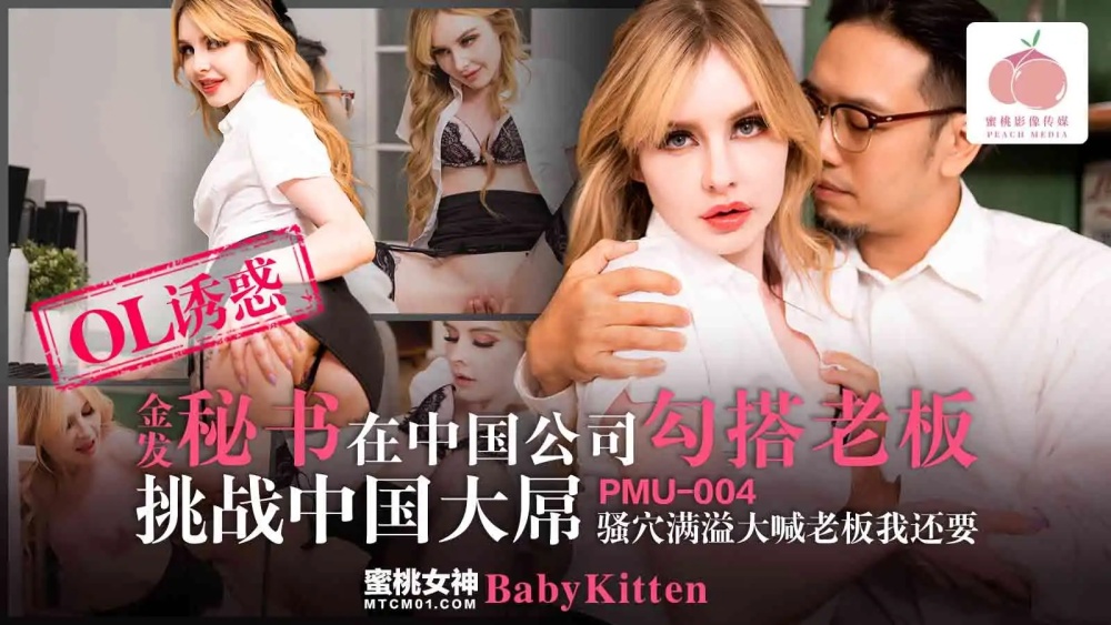 PMU004 เลขาสาวผมบลอนด์ไปเจอเจ้านายในบริษัทจีน