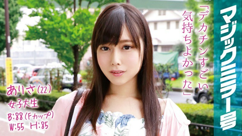 MMGH-021 อาริสะ (22) นักศึกษาสาว กระจกวิเศษ No. ขาเรียวสวย ขาคัพ F สาวสวย รีบคว้าไว้เลย!