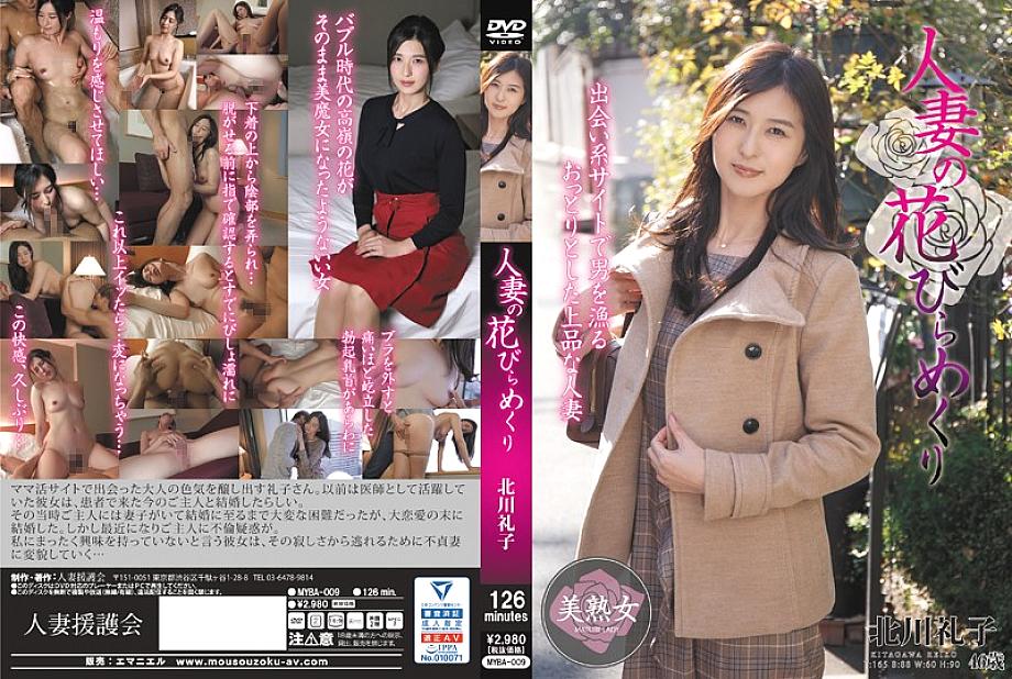 MYBA-009 หญิงสาวที่แต่งงานแล้ว กลีบกุหลาบ เรโกะ คิตากาวะ