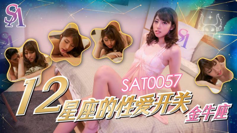 SAT0057 ราศีสลับเพศ – ราศีพฤษภ