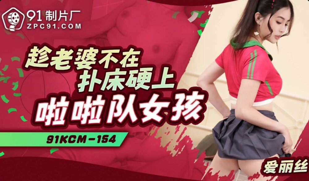 CUS-1915 เย็ดสาวเชียร์ลีดเดอร์บนเตียงขณะที่ภรรยาไม่อยู่