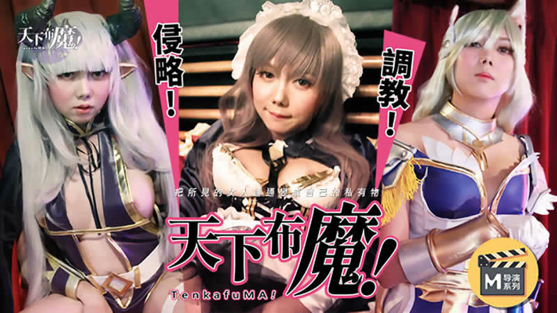 CUS-267 Madou Director Series – ปีศาจแห่งโลก