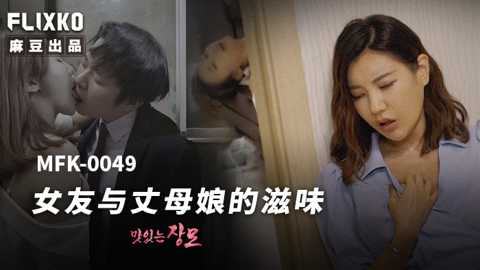 MFK0049 การเป็นทั้งแฟนและแม่สามีเป็นอย่างไรบ้าง