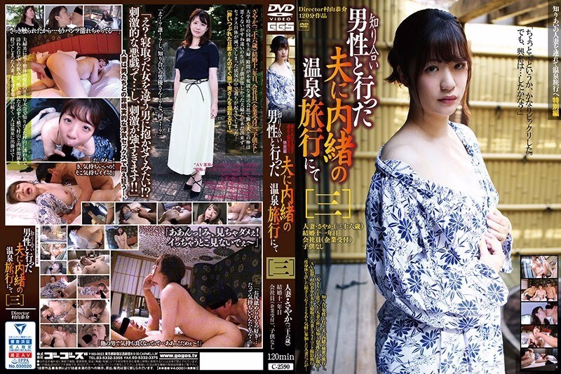C-2590 ทริปบ่อน้ำพุร้อนลับของสามีที่ไปกับชายคนรู้จัก [3]