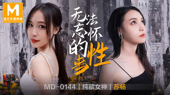 MD0144 เซ็กส์ที่ไม่มีวันลืม