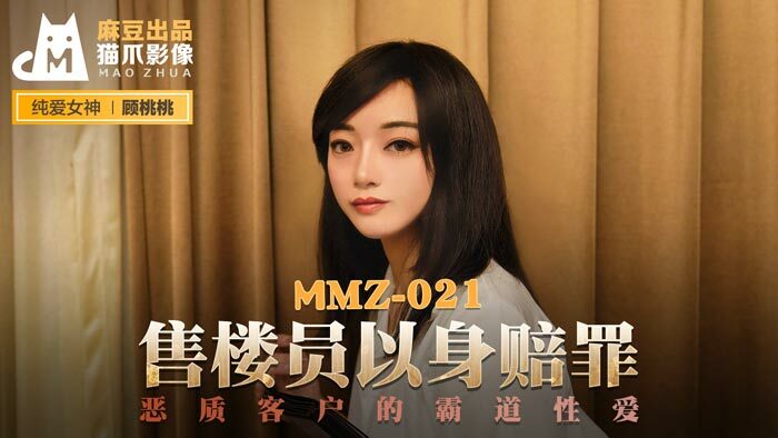 MMZ021 พนักงานขายตำหนิลูกค้าเรื่องเซ็กส์