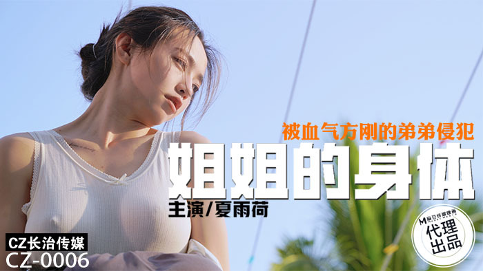 CZ0006 ร่างกายน้องสาวถูกน้องชายขี้เล่นล่วงละเมิด