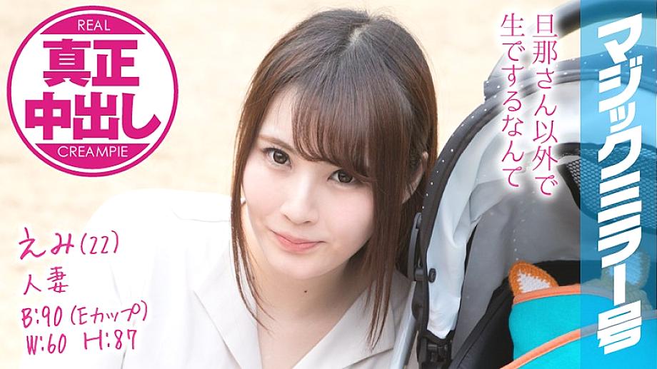 MMGH-077 เอมิ 22 สาวเมียสาวกระจกวิเศษแตกจริง! หลั่งในเมียสาวสวยสามีอยู่ข้างๆ