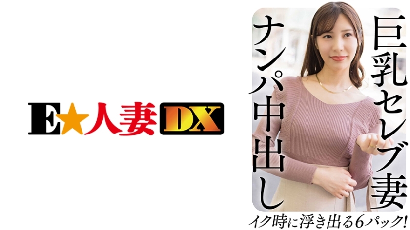 EWDX-458 ภรรยาคนดังนมใหญ่ Nampa Creampie 6