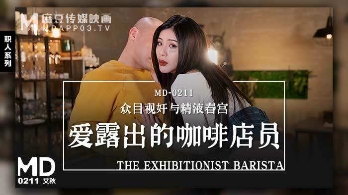MD0211 พนักงานร้านกาแฟโชว์ / ละครเวทีและอีโรติกเรื่องน้ำอสุจิ