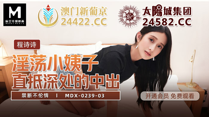 MDX0239-03 น้องสะใภ้สุดหื่นพุ่งตรงสู่ส่วนลึกของ