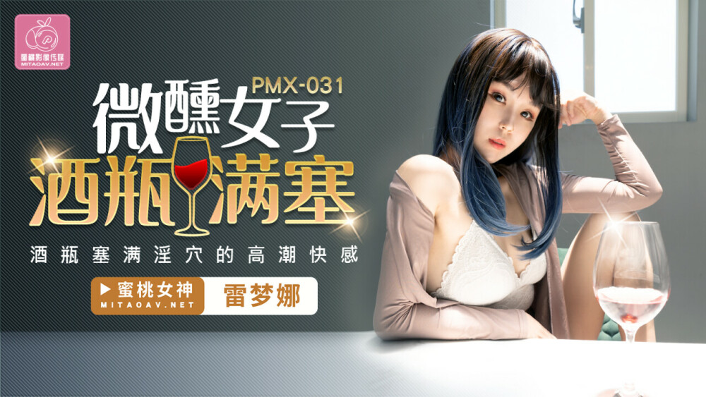 PMX031 ผู้หญิงเมาไวน์เต็มขวด / ความสุขในการถึงจุดสุดยอดจากขวดไวน์เต็มขวด