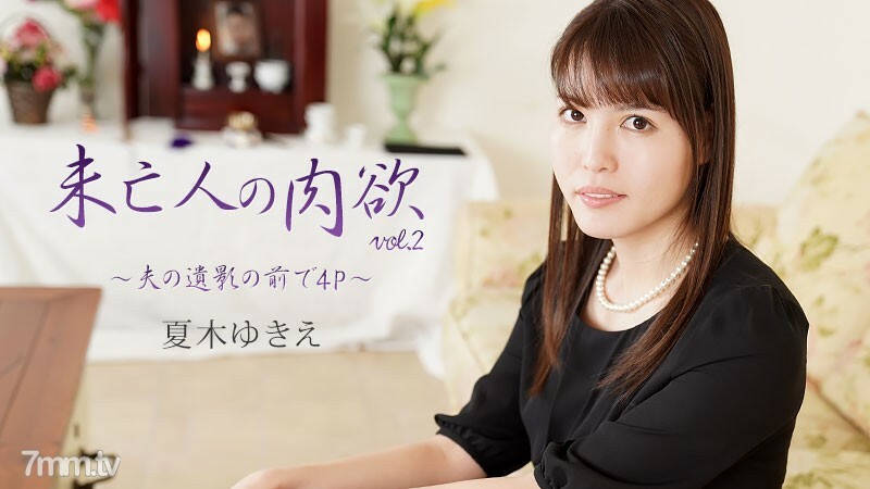 HEYZO-2232 ความใคร่ของแม่ม่าย เล่ม 2 ~ 4P ต่อหน้าสามีของเธอ
