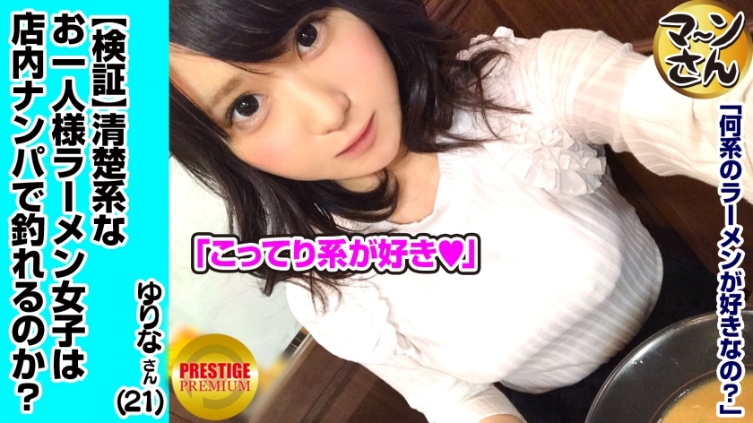 MAAN-001 สาวโสดเรียบร้อยราเมง E-Cup ยูรินะ (21) น่ารัก