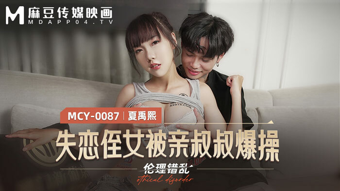 MCY0087 หลานสาวอกหักโดนลุงข่มขืน