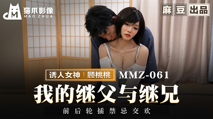 MMZ061 พ่อเลี้ยงและน้องชายต่างแม่ของเรามีเซ็กส์ต้องห้ามกัน