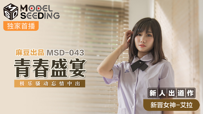 MSD043 งานเลี้ยงเยาวชนเอลิเซียม
