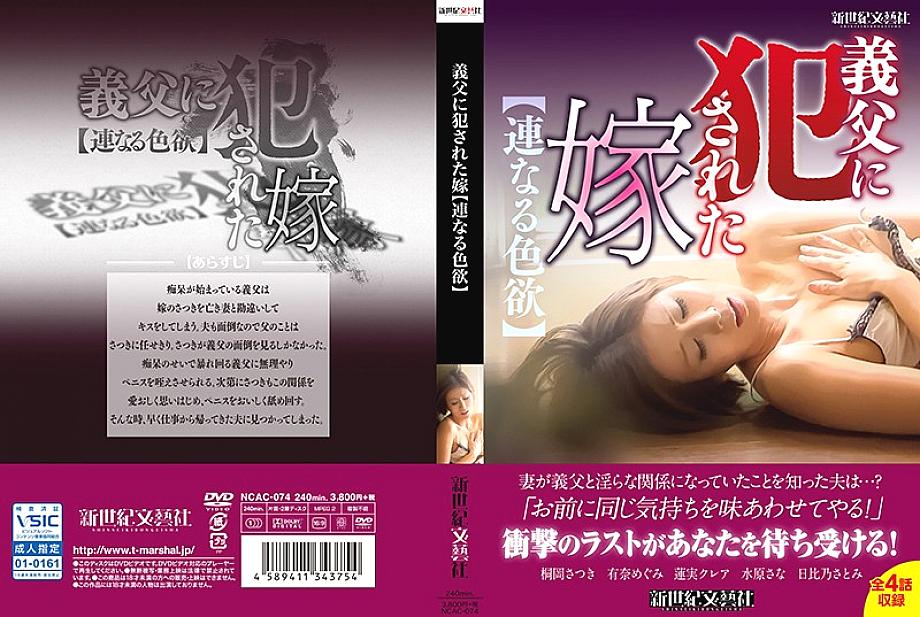 NCAC-074 ลูกสะใภ้ถูกพ่อสามีรุมข่มขืน [ราคะต่อเนื่อง]