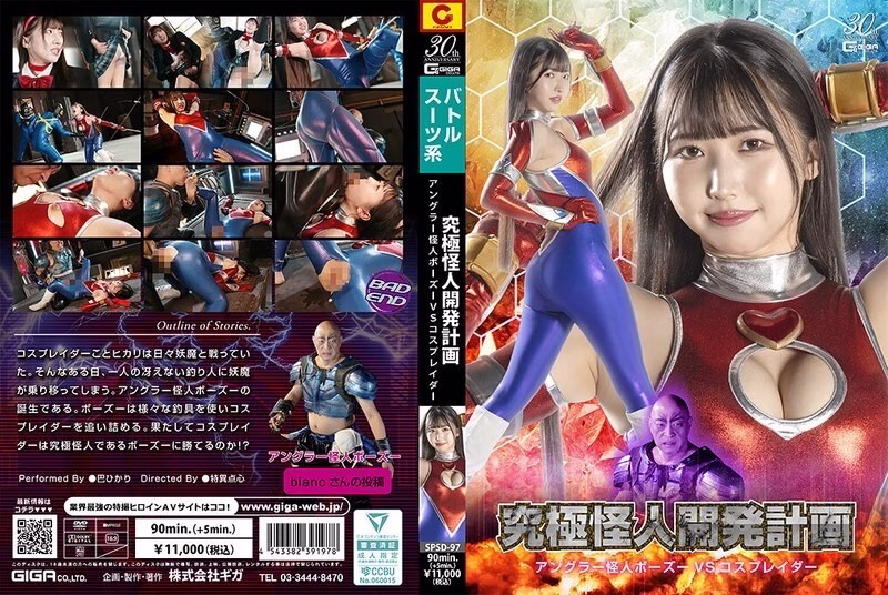 SPSD-097 โปรเจกต์พัฒนามอนสเตอร์ขั้นสุดยอด: แองเกลอร์มอนสเตอร์โบซุ ปะทะ คอสเพลย์เยอร์ ฮิคาริ โทโมเอะ