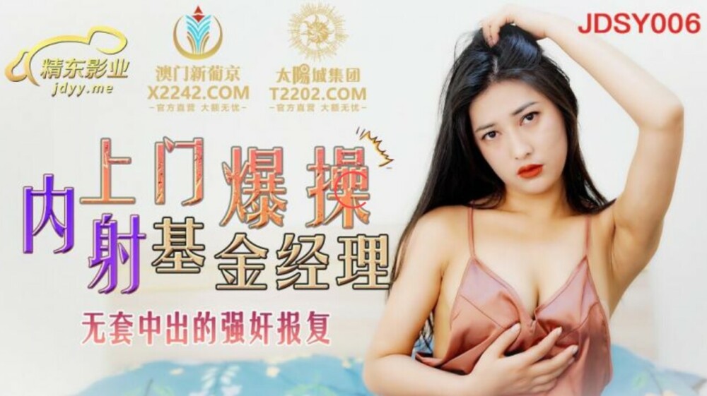 JDSY006 เล่นการตอบโต้ผู้จัดการกองทุน Creampie Bareback